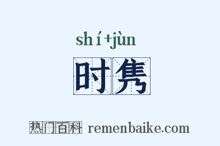 时隽是什么意思的图片